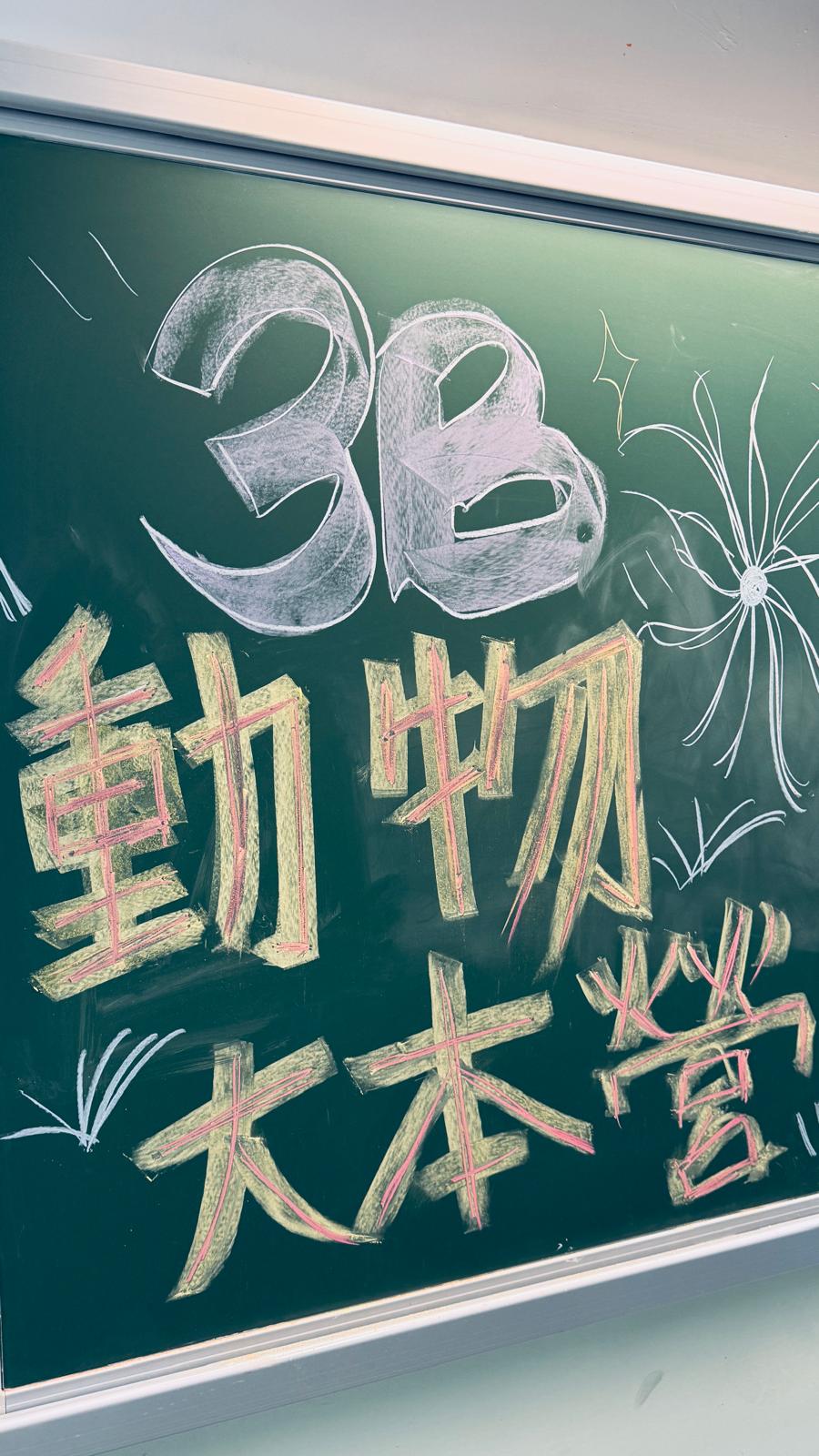 我們的校園祭 - 3B